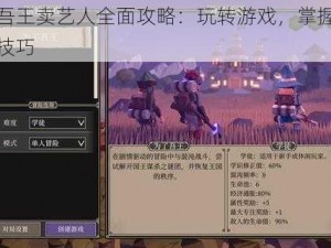 为了吾王卖艺人全面攻略：玩转游戏，掌握独特玩法技巧