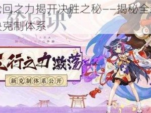 以轮回之力揭开决胜之秘——揭秘全新轮回诀克制体系