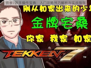 铁拳7新手操作宝典：入门攻略技巧解析与实战指南