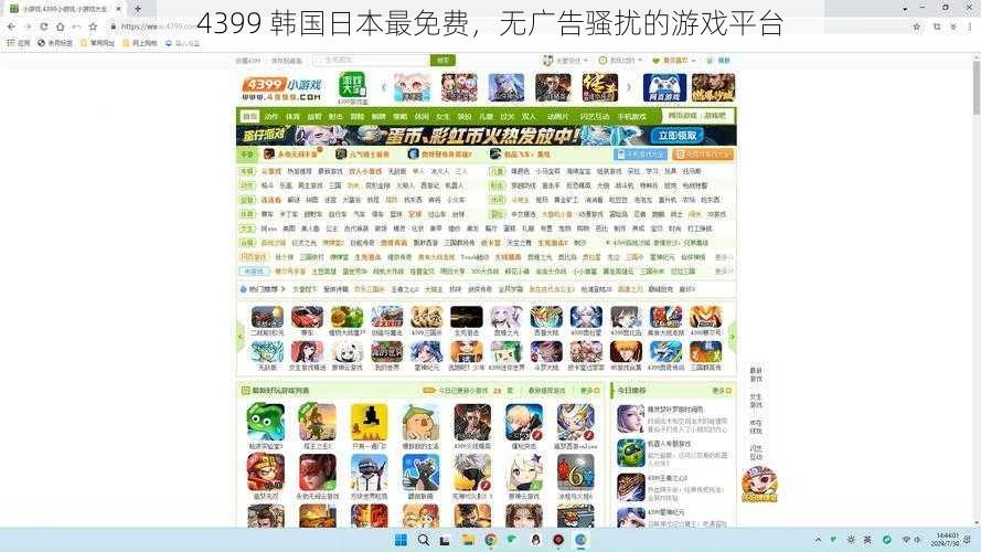 4399 韩国日本最免费，无广告骚扰的游戏平台