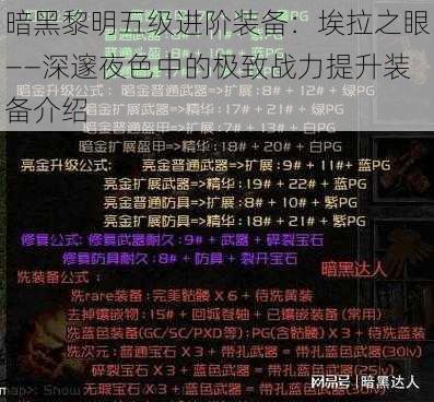 暗黑黎明五级进阶装备：埃拉之眼——深邃夜色中的极致战力提升装备介绍