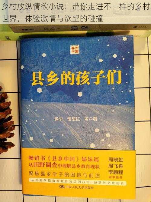 乡村放纵情欲小说：带你走进不一样的乡村世界，体验激情与欲望的碰撞