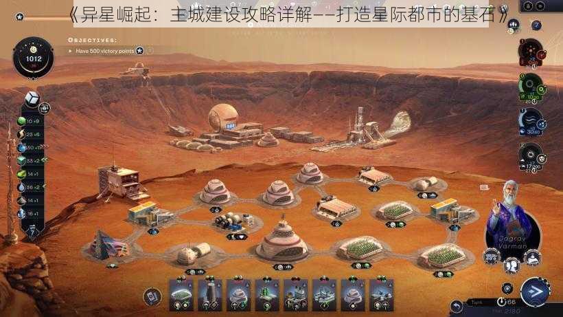 《异星崛起：主城建设攻略详解——打造星际都市的基石》