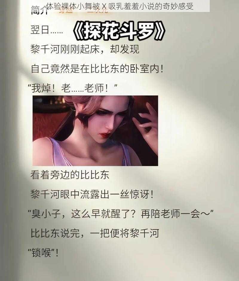 体验裸体小舞被 X 吸乳羞羞小说的奇妙感受