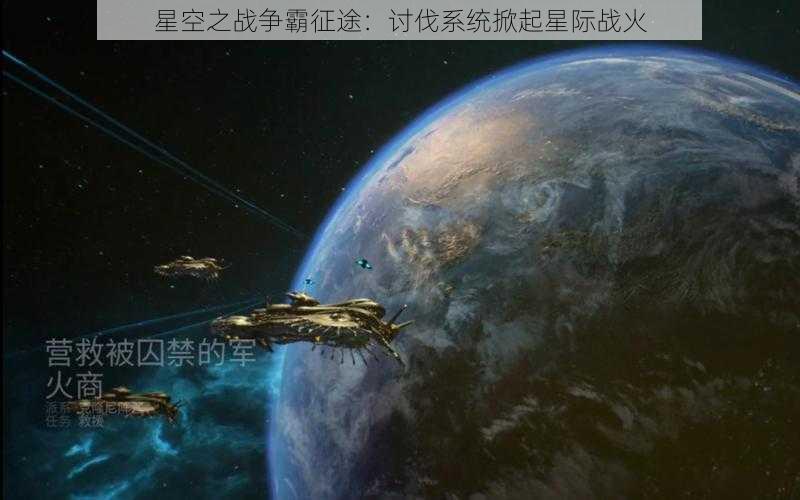 星空之战争霸征途：讨伐系统掀起星际战火