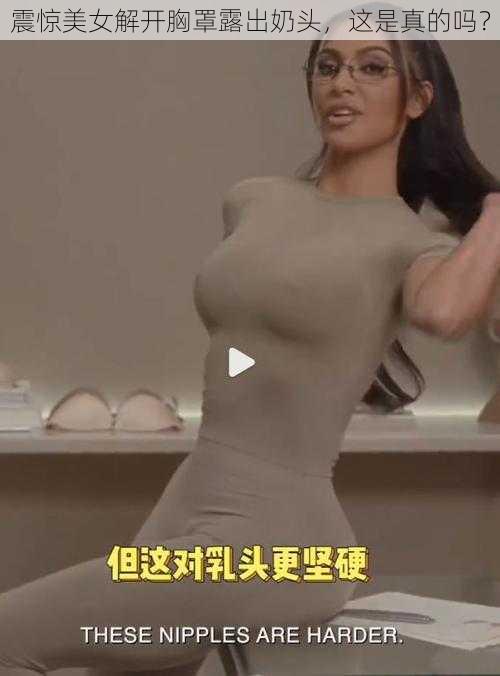 震惊美女解开胸罩露出奶头，这是真的吗？