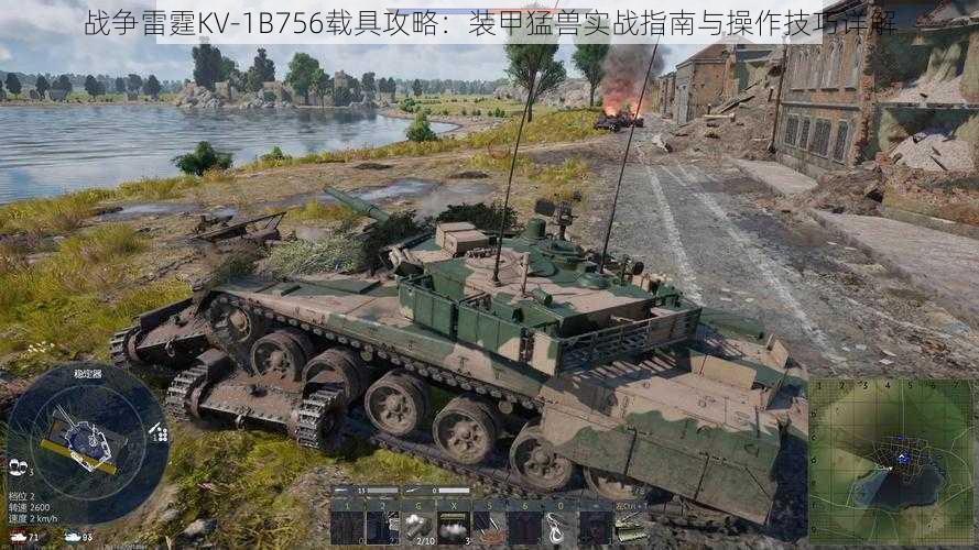 战争雷霆KV-1B756载具攻略：装甲猛兽实战指南与操作技巧详解