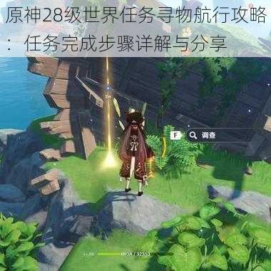 原神28级世界任务寻物航行攻略：任务完成步骤详解与分享