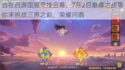 自在西游国服竞技启幕，7月2日巅峰之战等你来挑战三界之巅，荣耀问鼎