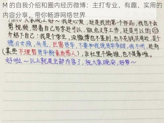 M 的自我介绍和圈内经历微博：主打专业、有趣、实用的内容分享，带你畅游网络世界