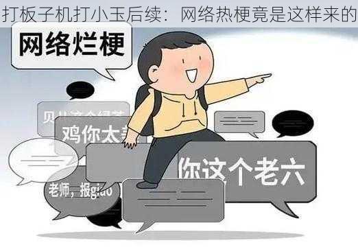 打板子机打小玉后续：网络热梗竟是这样来的