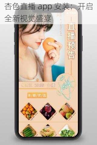 杏色直播 app 安装：开启全新视觉盛宴