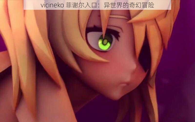 vicineko 菲谢尔入口：异世界的奇幻冒险