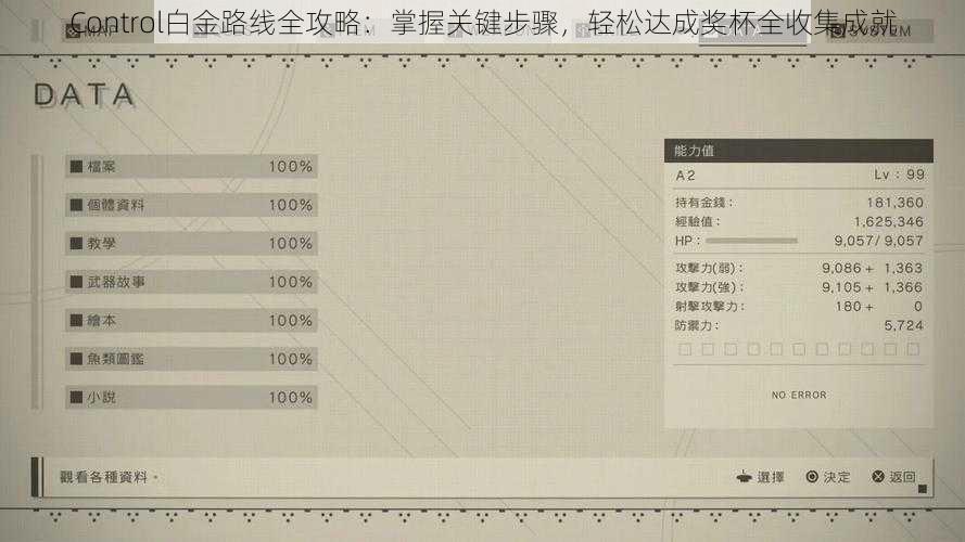 Control白金路线全攻略：掌握关键步骤，轻松达成奖杯全收集成就