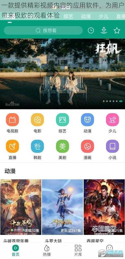 一款提供精彩视频内容的应用软件，为用户带来极致的观看体验