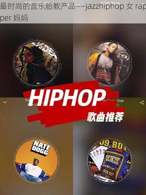 最时尚的音乐胎教产品——jazzhiphop 女 rapper 妈妈