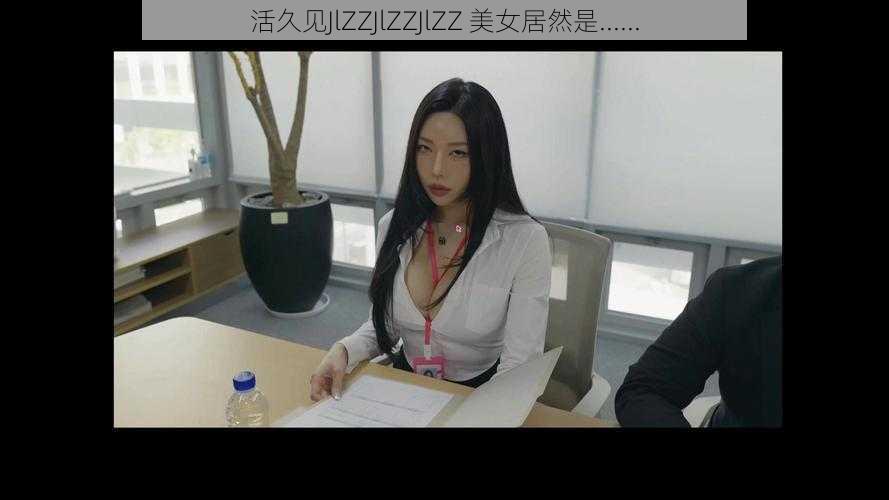 活久见JlZZJlZZJlZZ 美女居然是......