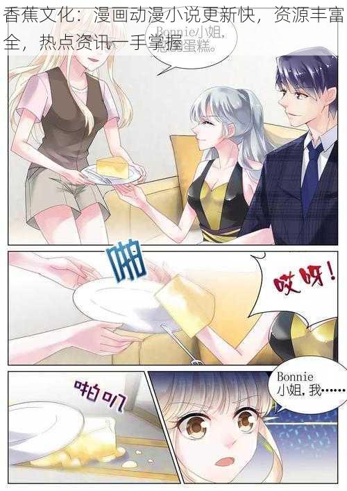 香蕉文化：漫画动漫小说更新快，资源丰富全，热点资讯一手掌握