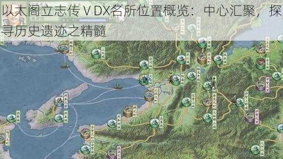 以太阁立志传ⅤDX名所位置概览：中心汇聚，探寻历史遗迹之精髓