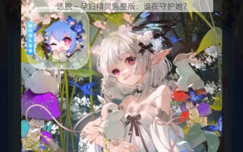 逃脱～孕妇精灵完整版：谁在守护她？