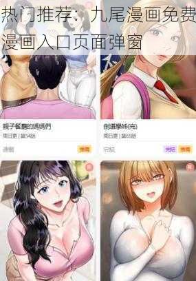 热门推荐：九尾漫画免费漫画入口页面弹窗