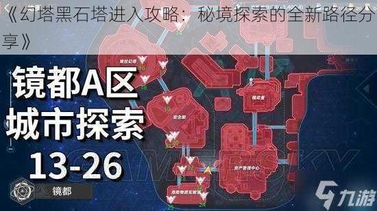 《幻塔黑石塔进入攻略：秘境探索的全新路径分享》