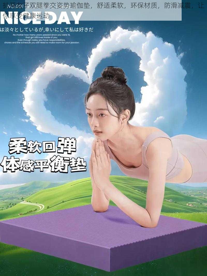 扒开女子双腿拳交姿势瑜伽垫，舒适柔软，环保材质，防滑减震，让你享受健康运动