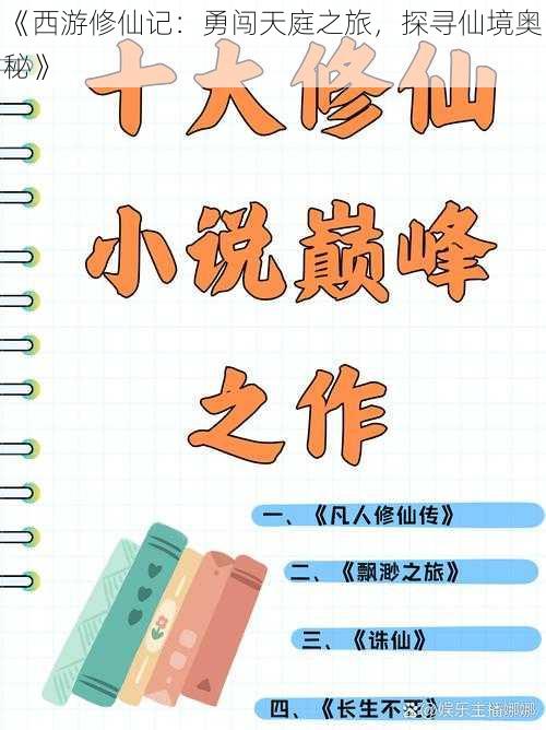 《西游修仙记：勇闯天庭之旅，探寻仙境奥秘》