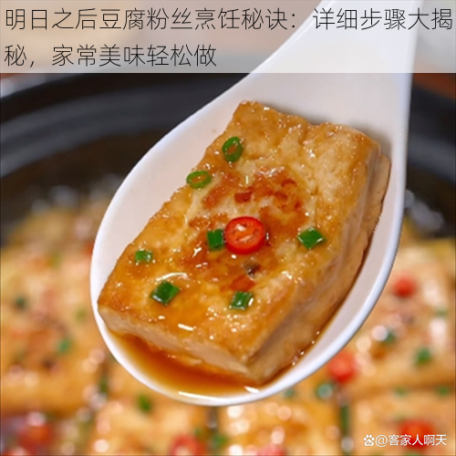 明日之后豆腐粉丝烹饪秘诀：详细步骤大揭秘，家常美味轻松做