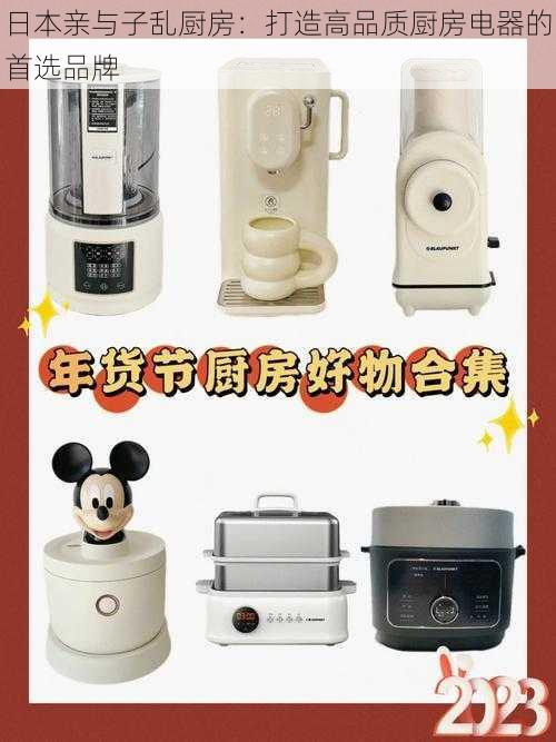 日本亲与子乱厨房：打造高品质厨房电器的首选品牌