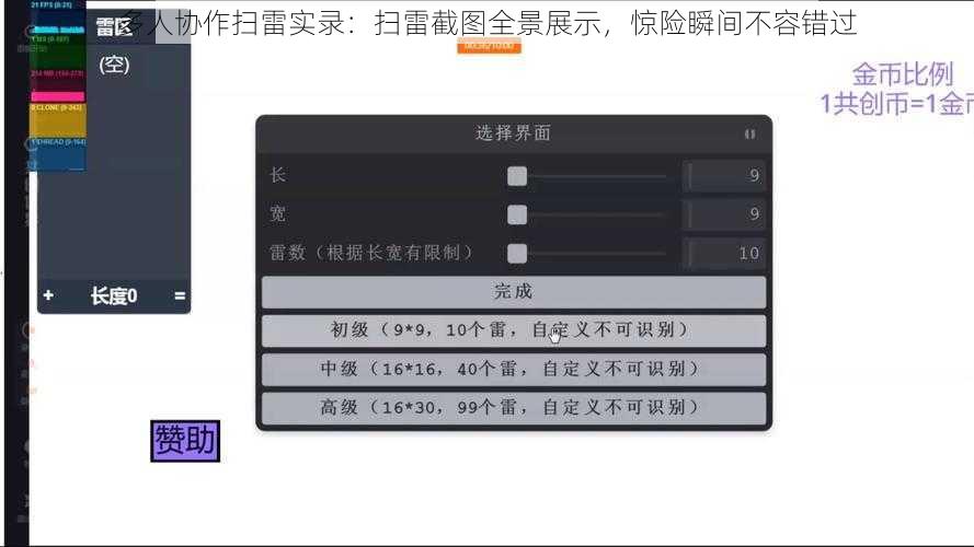 多人协作扫雷实录：扫雷截图全景展示，惊险瞬间不容错过