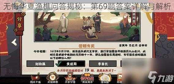 无悔华夏渔樵问答揭秘：第69题答案详解与解析