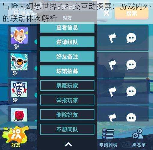 冒险大幻想世界的社交互动探索：游戏内外的联动体验解析