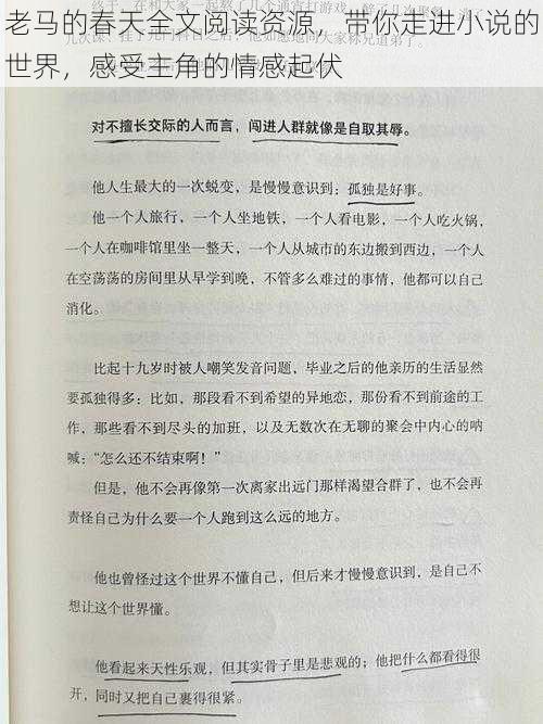 老马的春天全文阅读资源，带你走进小说的世界，感受主角的情感起伏