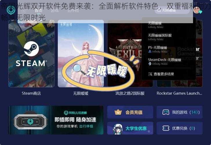 帝国光辉双开软件免费来袭：全面解析软件特色，双重福利助力畅享无限时光