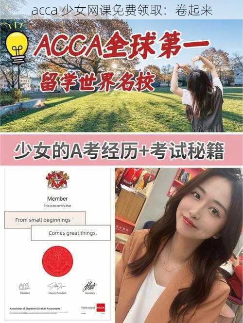 acca 少女网课免费领取：卷起来