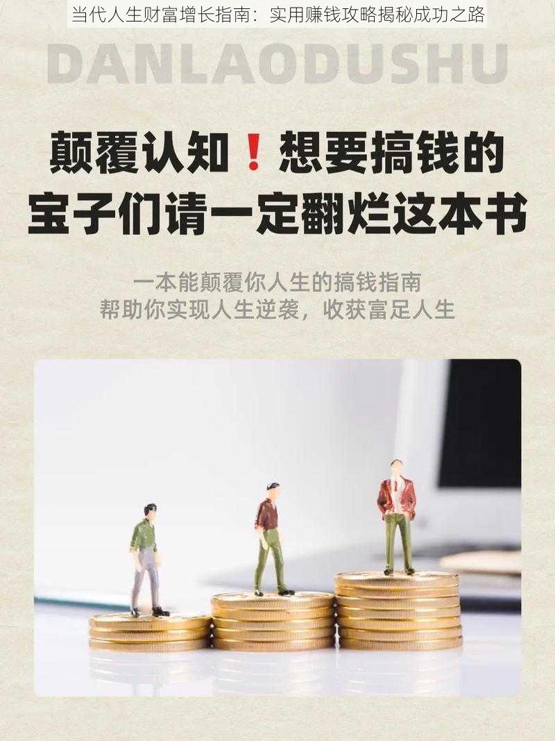 当代人生财富增长指南：实用赚钱攻略揭秘成功之路