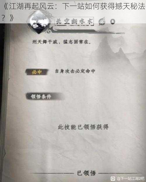 《江湖再起风云：下一站如何获得撼天秘法？》