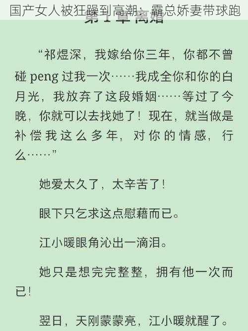 国产女人被狂躁到高潮：霸总娇妻带球跑