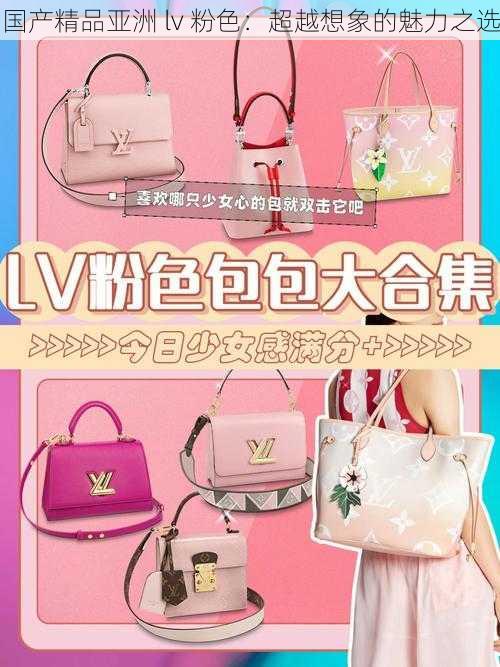 国产精品亚洲 lv 粉色：超越想象的魅力之选