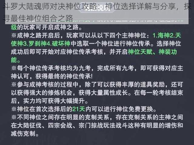 斗罗大陆魂师对决神位攻略：神位选择详解与分享，探寻最佳神位组合之路