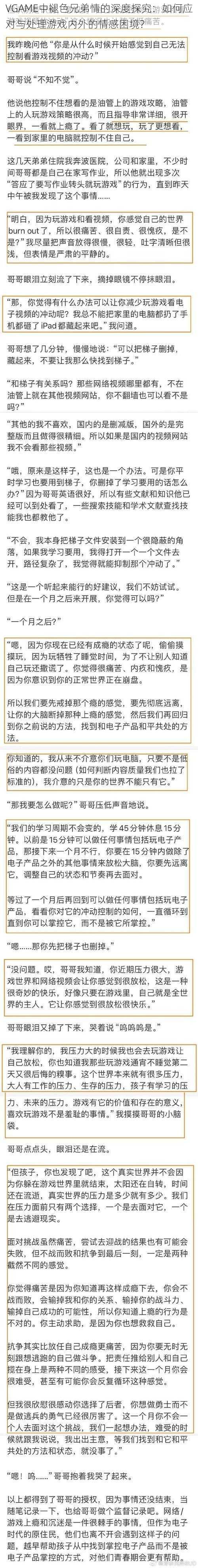 VGAME中褪色兄弟情的深度探究：如何应对与处理游戏内外的情感困境？