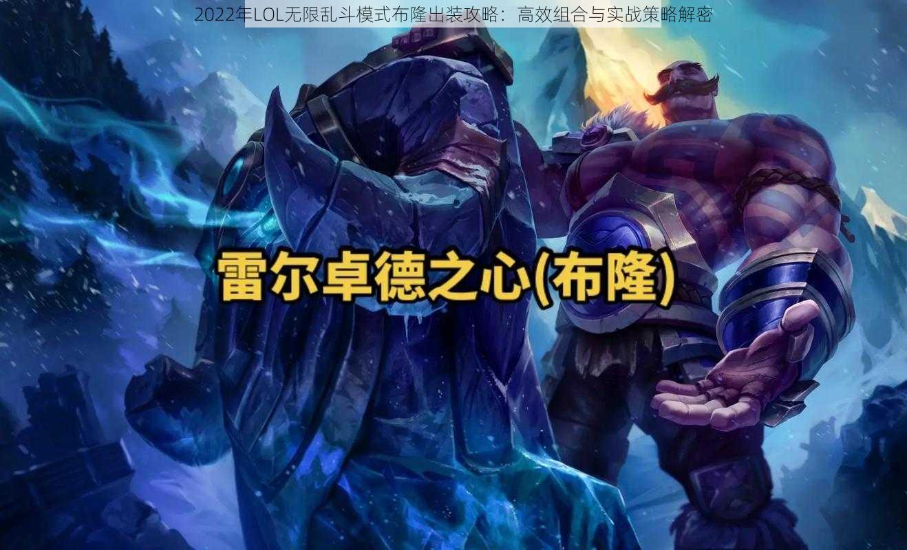 2022年LOL无限乱斗模式布隆出装攻略：高效组合与实战策略解密