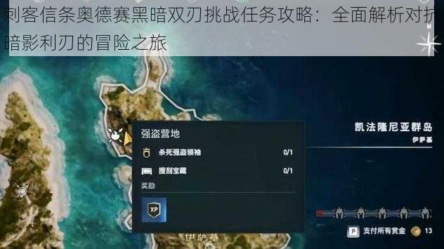 刺客信条奥德赛黑暗双刃挑战任务攻略：全面解析对抗暗影利刃的冒险之旅