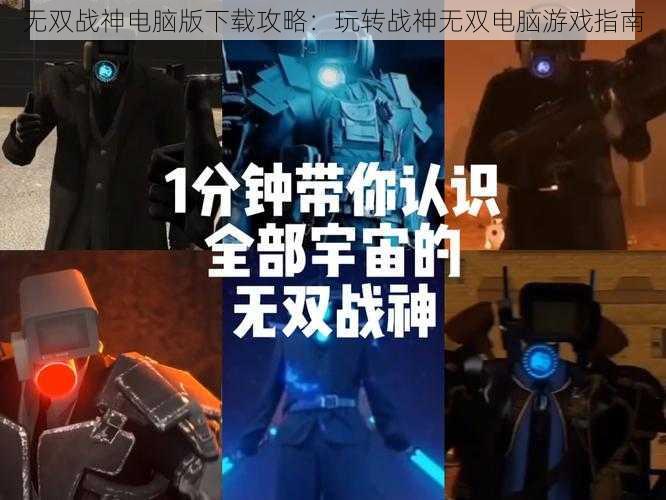 无双战神电脑版下载攻略：玩转战神无双电脑游戏指南