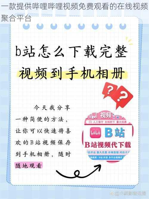 一款提供哔哩哔哩视频免费观看的在线视频聚合平台