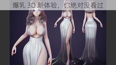 爆乳 3D 新体验，你绝对没看过