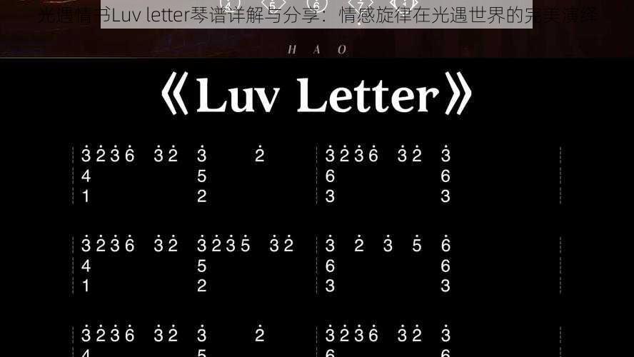 光遇情书Luv letter琴谱详解与分享：情感旋律在光遇世界的完美演绎