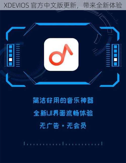 XDEVIOS 官方中文版更新，带来全新体验