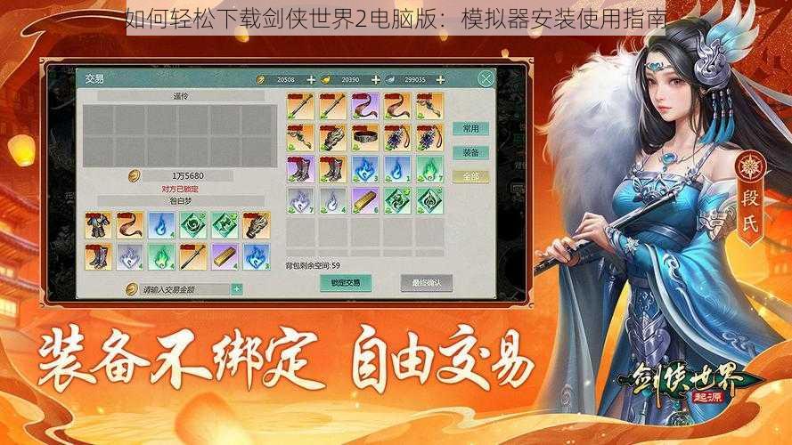 如何轻松下载剑侠世界2电脑版：模拟器安装使用指南